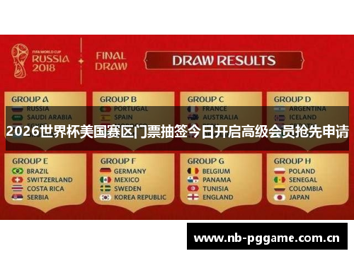 2026世界杯美国赛区门票抽签今日开启高级会员抢先申请