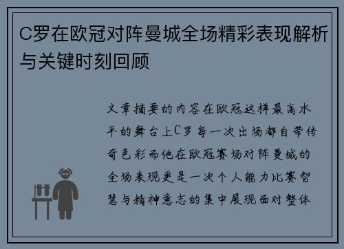 C罗在欧冠对阵曼城全场精彩表现解析与关键时刻回顾