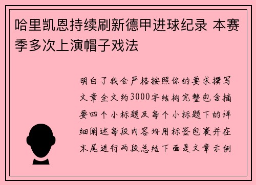 哈里凯恩持续刷新德甲进球纪录 本赛季多次上演帽子戏法