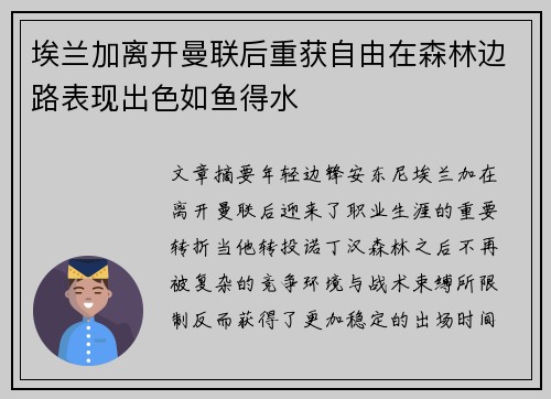 埃兰加离开曼联后重获自由在森林边路表现出色如鱼得水