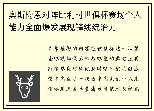 奥斯梅恩对阵比利时世俱杯赛场个人能力全面爆发展现锋线统治力