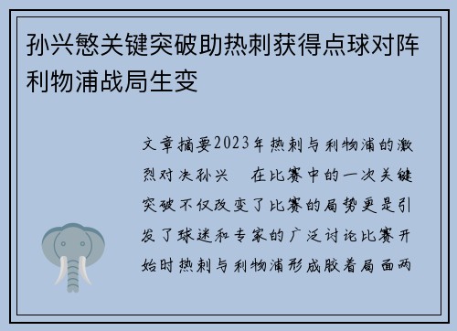 孙兴慜关键突破助热刺获得点球对阵利物浦战局生变
