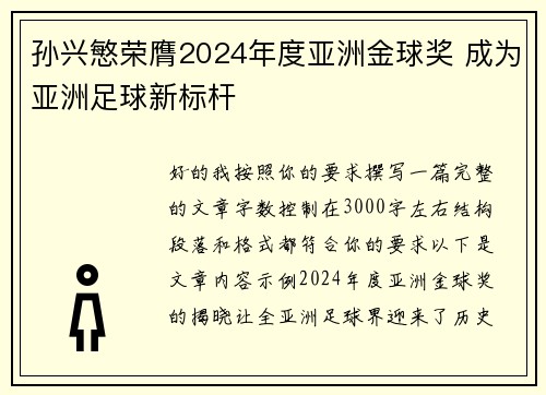 孙兴慜荣膺2024年度亚洲金球奖 成为亚洲足球新标杆