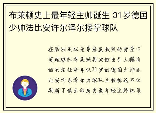 布莱顿史上最年轻主帅诞生 31岁德国少帅法比安许尔泽尔接掌球队
