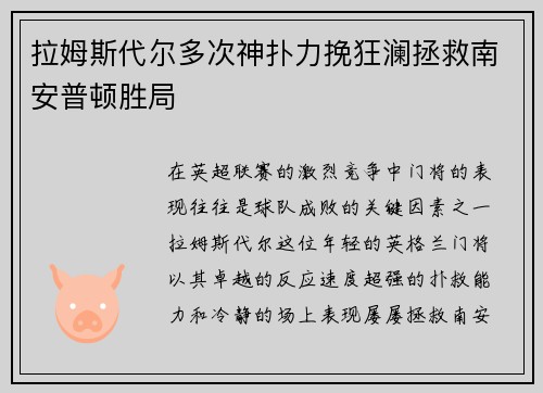 拉姆斯代尔多次神扑力挽狂澜拯救南安普顿胜局