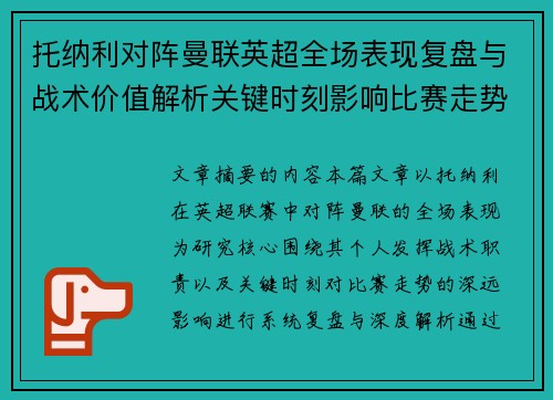 托纳利对阵曼联英超全场表现复盘与战术价值解析关键时刻影响比赛走势