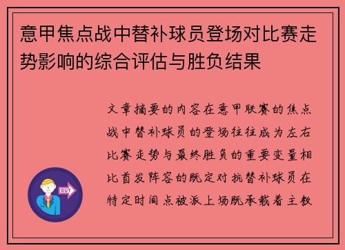 意甲焦点战中替补球员登场对比赛走势影响的综合评估与胜负结果