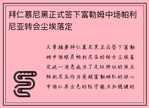 拜仁慕尼黑正式签下富勒姆中场帕利尼亚转会尘埃落定