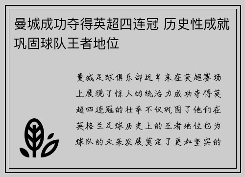 曼城成功夺得英超四连冠 历史性成就巩固球队王者地位