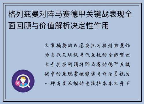 格列兹曼对阵马赛德甲关键战表现全面回顾与价值解析决定性作用