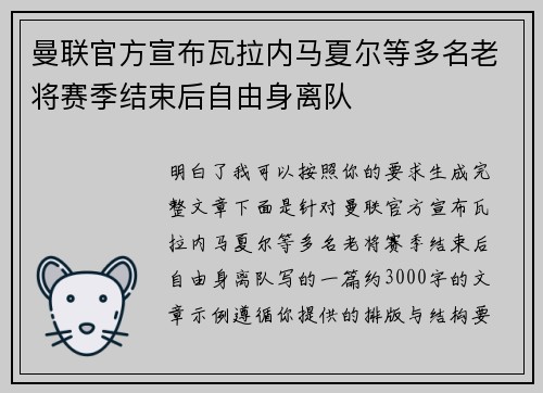 曼联官方宣布瓦拉内马夏尔等多名老将赛季结束后自由身离队