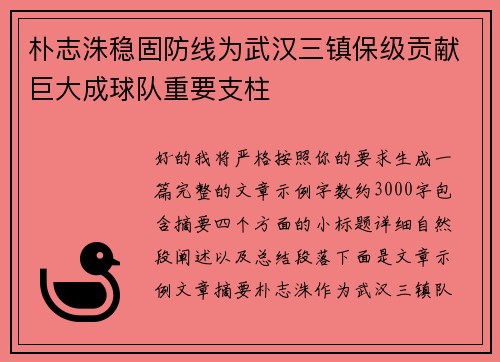 朴志洙稳固防线为武汉三镇保级贡献巨大成球队重要支柱