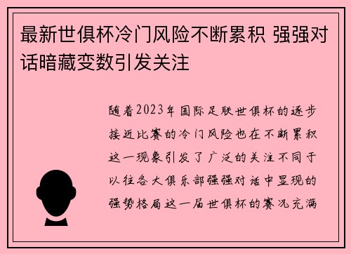 最新世俱杯冷门风险不断累积 强强对话暗藏变数引发关注 最新世俱杯冷门风险不断累积 强强对话暗藏变数引发关注