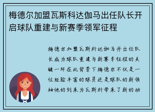 梅德尔加盟瓦斯科达伽马出任队长开启球队重建与新赛季领军征程