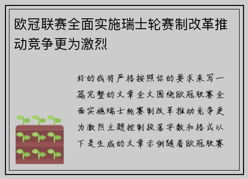 欧冠联赛全面实施瑞士轮赛制改革推动竞争更为激烈