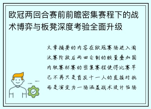 欧冠两回合赛前前瞻密集赛程下的战术博弈与板凳深度考验全面升级 欧冠两回合赛前前瞻密集赛程下的战术博弈与板凳深度考验全面升级
