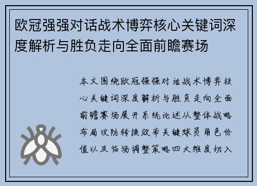 欧冠强强对话战术博弈核心关键词深度解析与胜负走向全面前瞻赛场 欧冠强强对话战术博弈核心关键词深度解析与胜负走向全面前瞻赛场