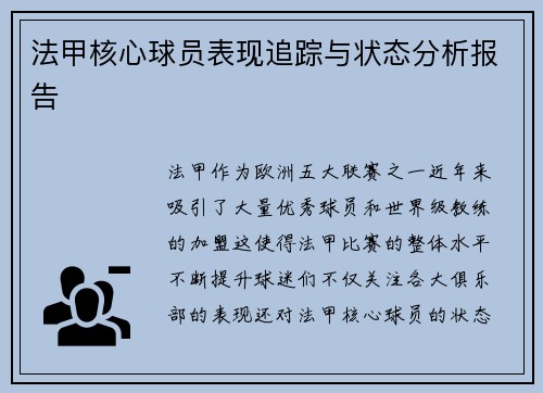 法甲核心球员表现追踪与状态分析报告 