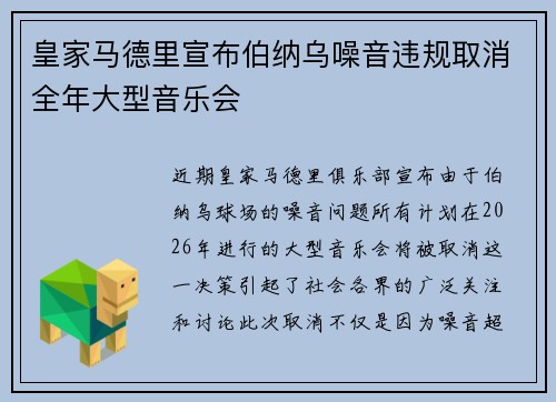 皇家马德里宣布伯纳乌噪音违规取消全年大型音乐会
