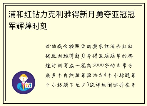 浦和红钻力克利雅得新月勇夺亚冠冠军辉煌时刻