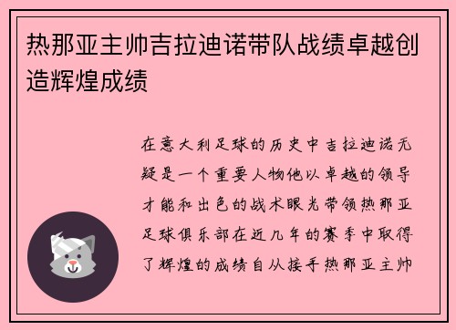 热那亚主帅吉拉迪诺带队战绩卓越创造辉煌成绩