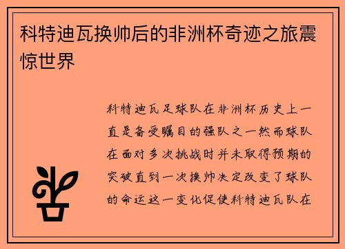 科特迪瓦换帅后的非洲杯奇迹之旅震惊世界 科特迪瓦换帅后的非洲杯奇迹之旅震惊世界