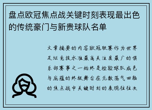 盘点欧冠焦点战关键时刻表现最出色的传统豪门与新贵球队名单