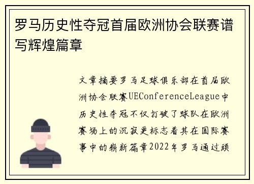 罗马历史性夺冠首届欧洲协会联赛谱写辉煌篇章 罗马历史性夺冠首届欧洲协会联赛谱写辉煌篇章