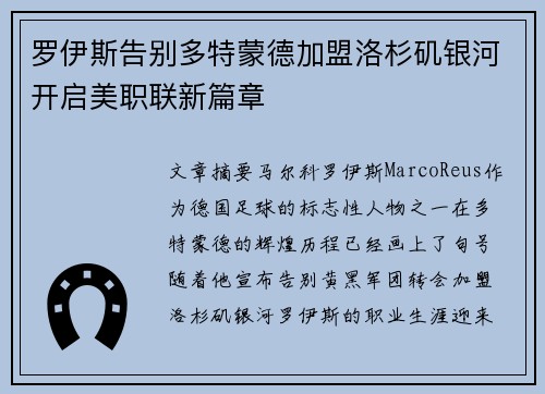 罗伊斯告别多特蒙德加盟洛杉矶银河开启美职联新篇章