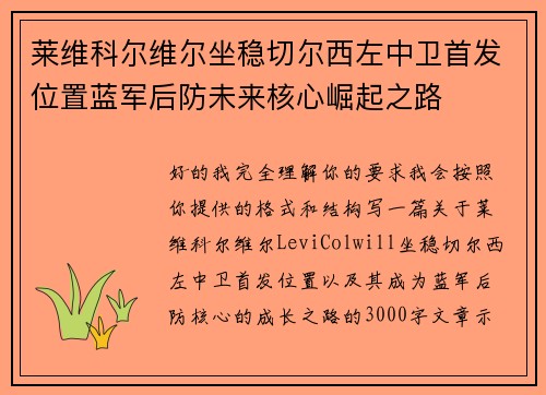 莱维科尔维尔坐稳切尔西左中卫首发位置蓝军后防未来核心崛起之路