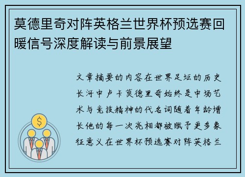 莫德里奇对阵英格兰世界杯预选赛回暖信号深度解读与前景展望