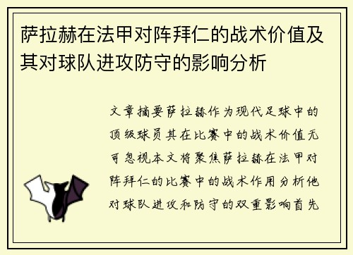 萨拉赫在法甲对阵拜仁的战术价值及其对球队进攻防守的影响分析