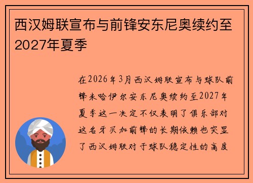 西汉姆联宣布与前锋安东尼奥续约至2027年夏季