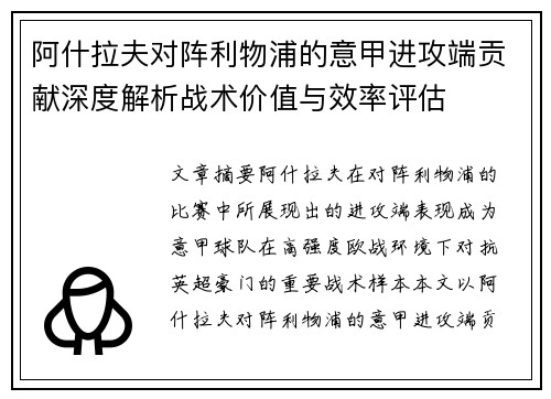 阿什拉夫对阵利物浦的意甲进攻端贡献深度解析战术价值与效率评估 阿什拉夫对阵利物浦的意甲进攻端贡献深度解析战术价值与效率评估