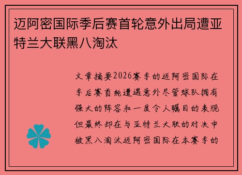 迈阿密国际季后赛首轮意外出局遭亚特兰大联黑八淘汰