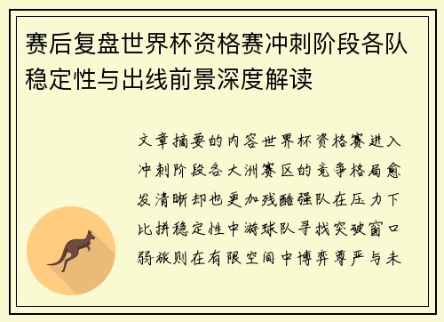 赛后复盘世界杯资格赛冲刺阶段各队稳定性与出线前景深度解读 赛后复盘世界杯资格赛冲刺阶段各队稳定性与出线前景深度解读