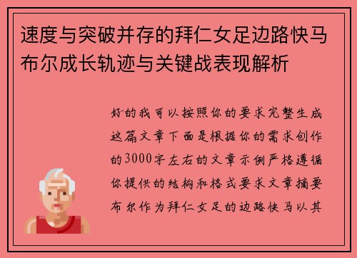 速度与突破并存的拜仁女足边路快马布尔成长轨迹与关键战表现解析 速度与突破并存的拜仁女足边路快马布尔成长轨迹与关键战表现解析