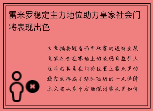雷米罗稳定主力地位助力皇家社会门将表现出色