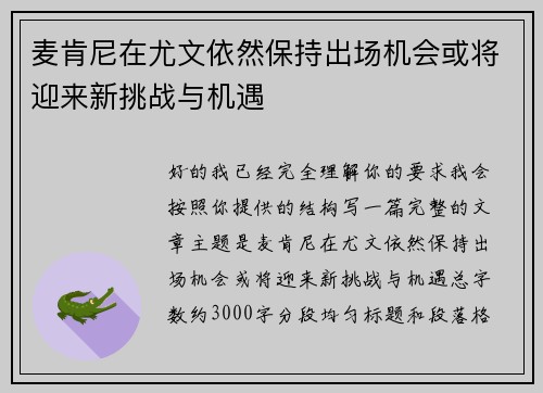 麦肯尼在尤文依然保持出场机会或将迎来新挑战与机遇