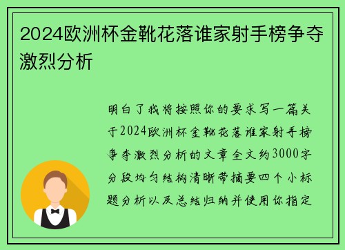 2024欧洲杯金靴花落谁家射手榜争夺激烈分析