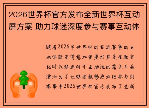 2026世界杯官方发布全新世界杯互动屏方案 助力球迷深度参与赛事互动体验