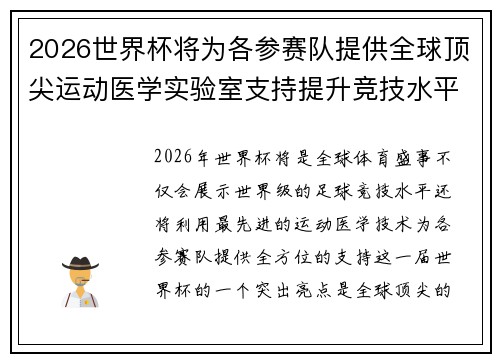 2026世界杯将为各参赛队提供全球顶尖运动医学实验室支持提升竞技水平