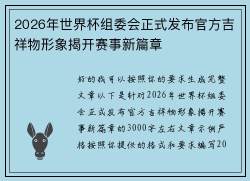2026年世界杯组委会正式发布官方吉祥物形象揭开赛事新篇章