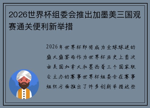 2026世界杯组委会推出加墨美三国观赛通关便利新举措