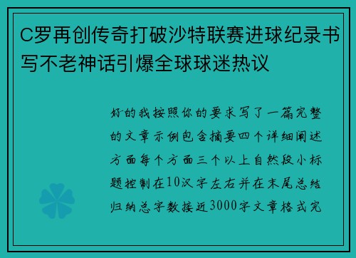C罗再创传奇打破沙特联赛进球纪录书写不老神话引爆全球球迷热议