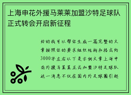 上海申花外援马莱莱加盟沙特足球队正式转会开启新征程 上海申花外援马莱莱加盟沙特足球队正式转会开启新征程