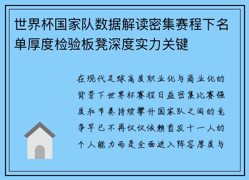 世界杯国家队数据解读密集赛程下名单厚度检验板凳深度实力关键