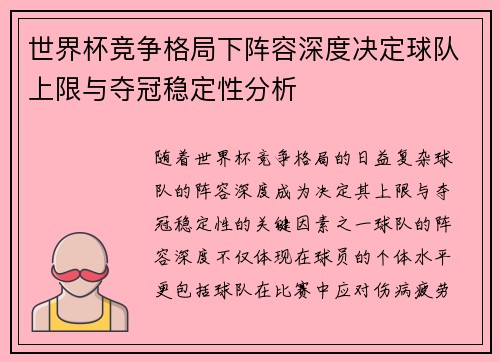 世界杯竞争格局下阵容深度决定球队上限与夺冠稳定性分析