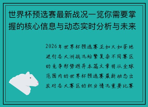 世界杯预选赛最新战况一览你需要掌握的核心信息与动态实时分析与未来展望 世界杯预选赛最新战况一览你需要掌握的核心信息与动态实时分析与未来展望