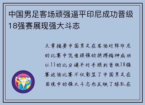 中国男足客场顽强逼平印尼成功晋级18强赛展现强大斗志